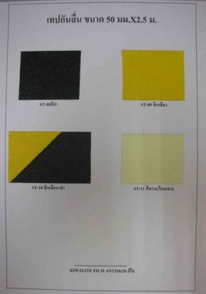เทปกันลื่น สีดำ สีเหลือง สีเหลือง-ดำ สีนวล (เรืองแสง) สีใส (Kiwalite) - ขายส่งสติ๊กเกอร์สะท้อนแสง มิลเลนเนียล อิมปอร์ต